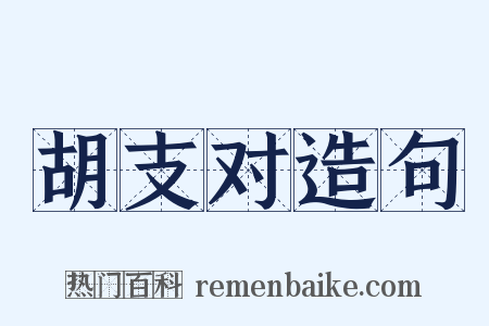 胡支对造句是什么意思的图片